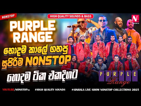 Purple Range Best OLD Hits Nonstop Collection | New Sinhala Live Show Nonstop 2025 | Sinhala Sindu