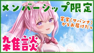 博衣こより - 【メンバーシップ限定】実家(サバンナ)からまったり雑談っ【博衣こより/ホロライブ】
