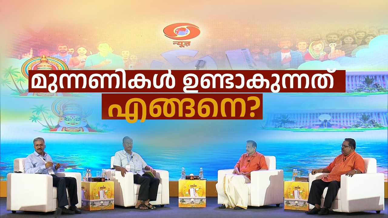 മുന്നണികൾ ഉണ്ടാകുന്നത് എങ്ങനെ? || DD DIALOGUE