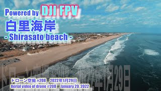 DJI FPV Sモード 気分爽快！！ 外房 九十九里浜 白里海岸 (千葉県大網白里市) - Shirasato beach - ドローン空撮 Aerial video of drone #208