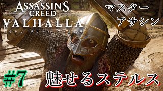 魅せるステルス Stealth Kills【Assassin's Creed VALHALLA】#7