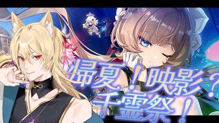 【原神】『空月の歌・喜曲』帰夏！映影？千霊祭！サンドローネもお迎えしたい！！！