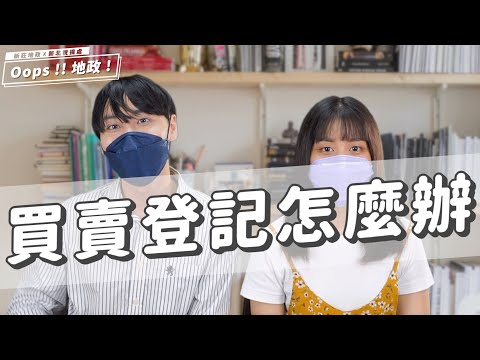 買賣登記怎麼辦？Feat.新北市政府稅捐稽徵處｜不動產｜買賣｜稅[影音封面圖]
