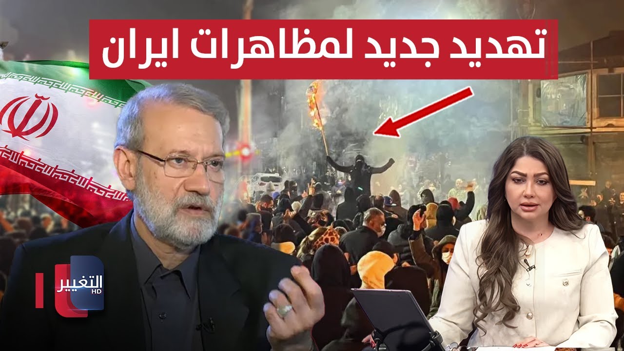 فيديو | الجيش الايراني قد يتحرك لانهاء المظاهرات .. طهران تهدد | نشرة الثالثة