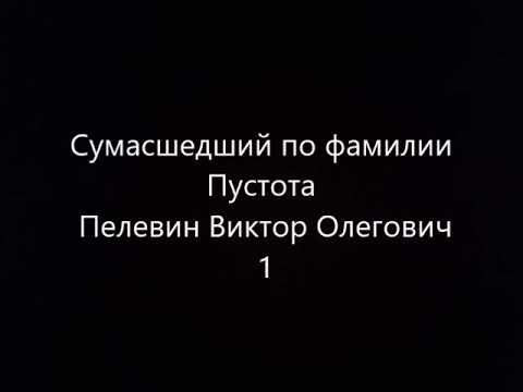 Сумасшедший по фамилии Пустота 1 часть  Пелевин Виктор Олегович Читает робот
