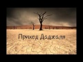 Приход даджаля 
