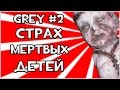 Прохождение Игры Grey - Страх Мертвых Детей #2 