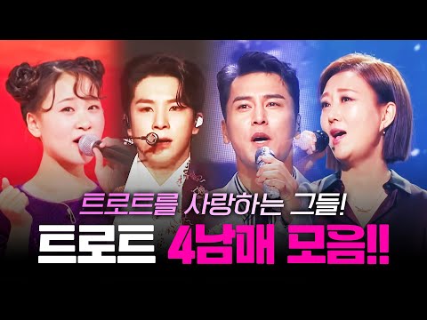 트로트를 사랑하는 진정한 트로트 4남매 #정동원 #장민호 #장윤정 #김다현