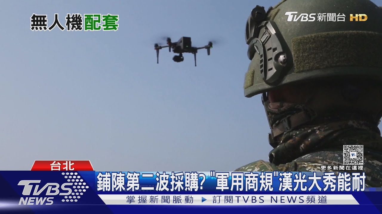 誰來操作? 軍用商規無人機第二波徵求規格出爐 軍方擬在兩年內爆買近五萬架!