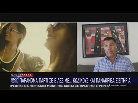 Παράνομα πάρτι σε βίλες