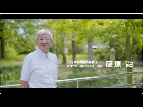 【島根大学　材料エネルギー学部】【教員研究紹介】藤原　融　符号理論の研究