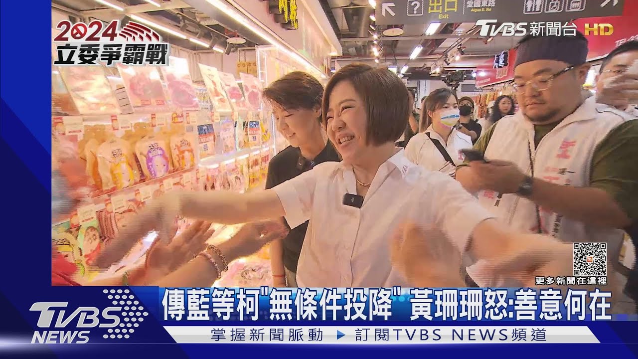 再度合體于美人掃市場!傳藍等柯文哲「無條件投降」 黃珊珊怒:善意何在