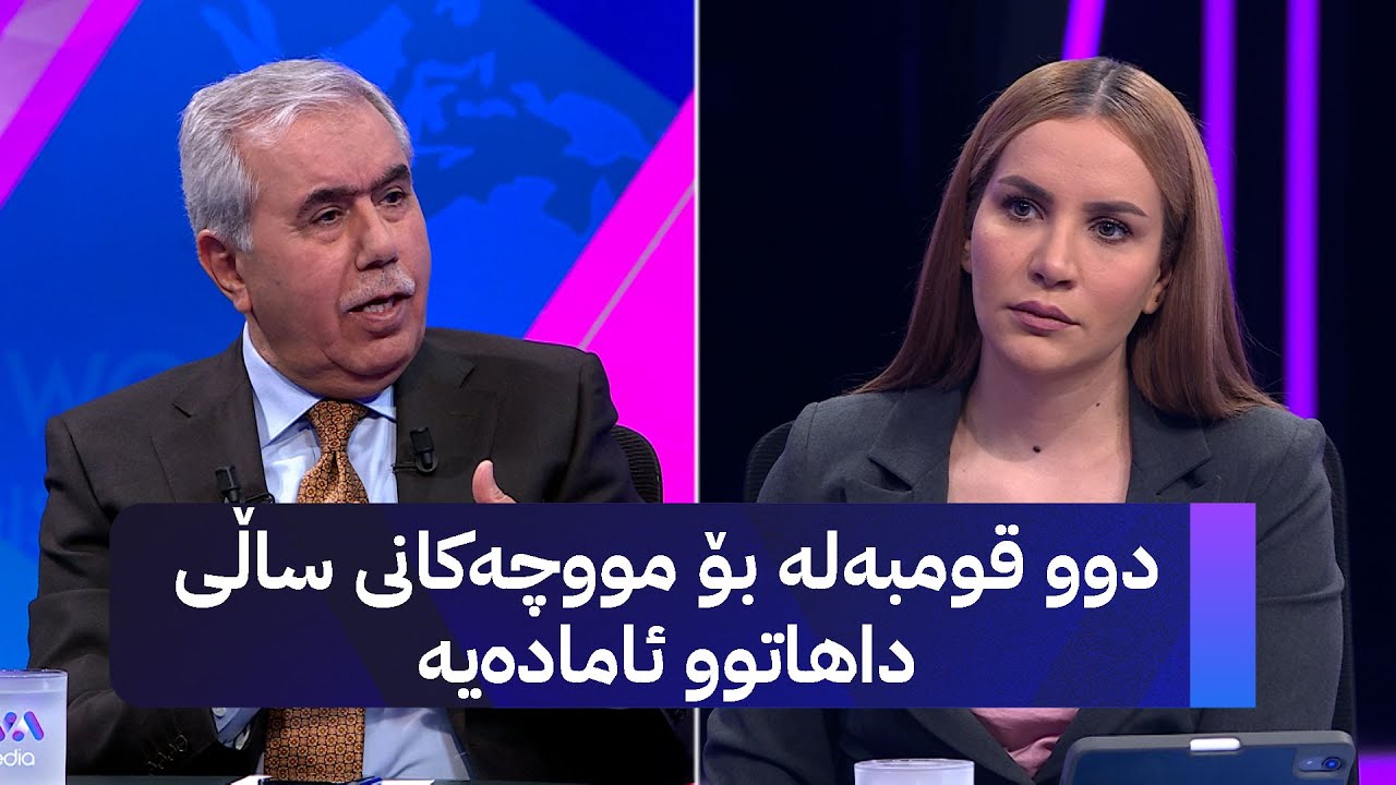ڤیدیۆ | فازڵ نەبی: دوو مووچە فەوتاوە و نایەت، بەڵام...