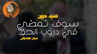 نشيد سوف نمضي في دروب الحق دنيانا و دين نشيد إسلامي جميل بدون موسيقى مع الكلمات