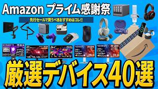 Amazonプライム感謝祭"先行セール"がアツい！ガチで安い厳選デバイス40選超え