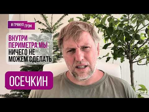 ОСЕЧКИН: 