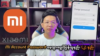 Mi Account Password မေ့သွားလျှင် ပြန်ယူနည်း ( Mi Account Reset SIM ) 2023