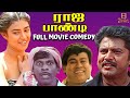 Raja Pandi Movie Back To Back Comedy Vadivelu Senthil Hit Comedy Tamil Comedy Scene VPCC