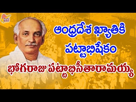 Telugu Freedom Fighter | Telugu Legends | Bhogaraju Pattabhi Sitaramayya 