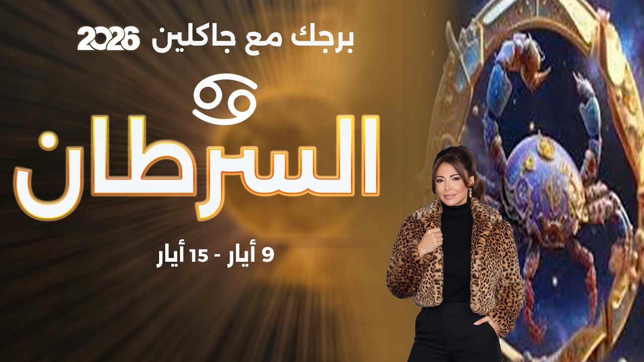 فيديو | برج السرطان | من ٩ الى ١٥ أيار  ٢٠٢٦