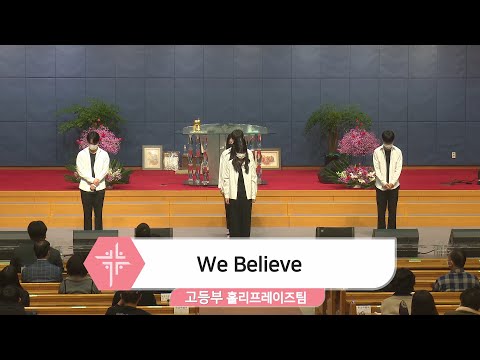 [22.01.21] 고등부 홀리프레이즈팀 - We Believe 대표이미지