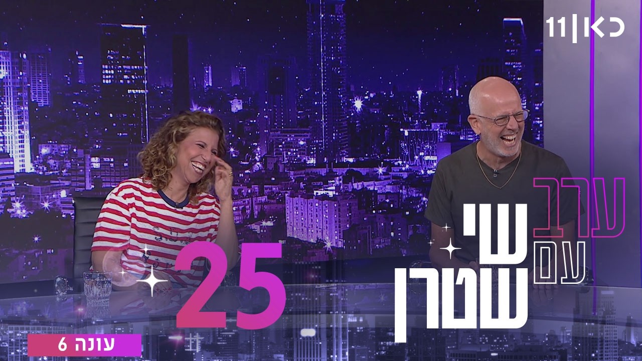 ערב עם שי שטרן עונה 6 | פרק 25 - 14.08.2026