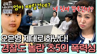 “이러다 감옥 간다!?” 경찰도 놀란 초5 아들의 폭력성… 직접 만나 참교육 한 오은영 쌤! | #금쪽같은내새끼 262회!