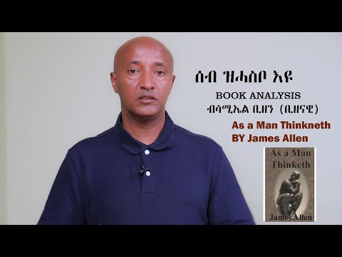 EriPlanet : Meazn [መኣዝን] - Book Analysis ሰብ ከም ዝሓስቦ እዩ  [As a Man Thinketh]  ሳሚኤል ቢዘን