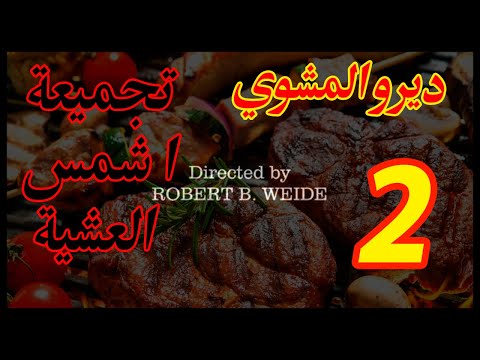Dirou El mechoui Compilation - ديرو المشوي EP 15  تجميعة ا شمس العشية  2