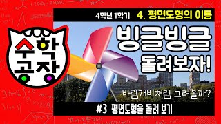 초등수학 4학년 1학기 4단원_평면도형의 이동_③ 평면도형을 돌려 보기