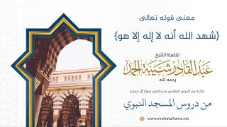 صورة 76 معنى قوله {شهد الله أنه لا إله إلا هو} - الشيخ عبدالقادر شيبة الحمد رحمه الله