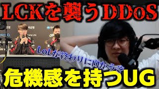 LoL界を取り巻くDDoS攻撃に怒りをあらわにするUG【JapaneseKoreanUG/LeagueofLegends/切り抜き】