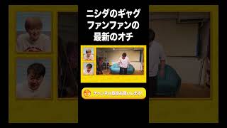 ニシダのギャグ「ファンファン」の最新のオチ【ラランド切り抜き】#shorts