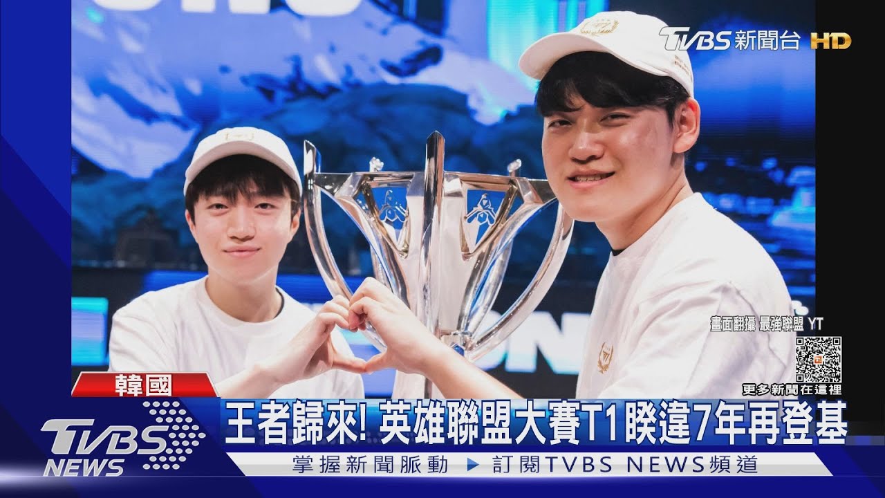 王者歸來!英雄聯盟大賽T1奪冠 NewJeans、邊伯賢、ØZI助陣