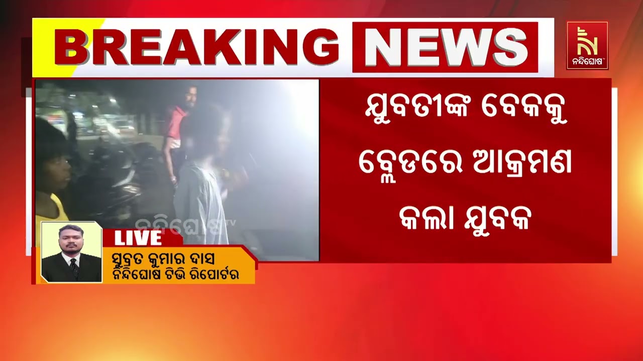 ଏକତରଫା ପ୍ରେମ: ବାଲେଶ୍ବର ଷ୍ଟେସନ ଛକରେ ବ୍ଲେଡରେ ମହିଳାଙ୍କ 