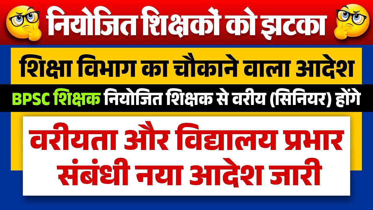 नियोजित शिक्षक को झटका, BPSC शिक्षक होंगे सिनियर, BPSC शिक्षक होंगे प्रभारी, विभागीय आदेश जारी