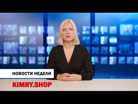 Кимры. Новости недели от 03 ноября 2020