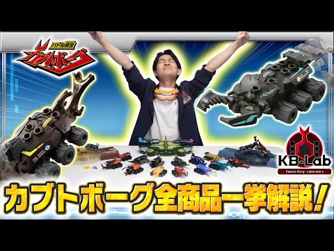 【バトル昆虫カブトボーグ研究所「KB-Lab(ケービーラボ)」#10】