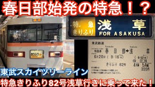 【春日部始発の特急！？】東武スカイツリーライン　特急きりふり82号浅草行きに乗って来た！