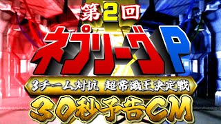 【30秒予告CM】第2回『ネプリーグP』3チーム対抗 超常識王決定戦！ 2時間SP 【創作動画】