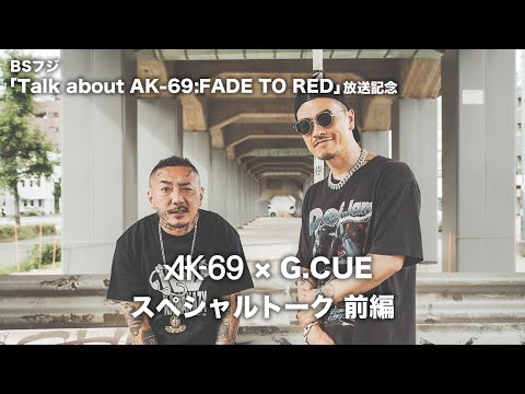 【THE BEGINNING OF AK-69】AK-69 × G.CUE スペシャルトーク 前編
