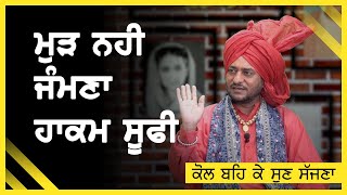 Download lagu ਮੁੜ ਨਹੀ ਜੰਮਣਾ ਹਾਕਮ ਸੂਫੀ | Hakam Sufi | Kol Beh Ke Sun Sajjna | Episode 08 | Punjabi National TV mp3 Download lagu ਮੁੜ ਨਹੀ ਜੰਮਣਾ ਹਾਕਮ ਸੂਫੀ | Hakam Sufi | Kol Beh Ke Sun Sajjna | Episode 08 | Punjabi National TV mp3