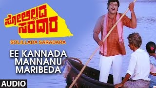 Ee Kannada Mannanu Maribeda Full Audio Song I Soli