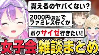 【切り抜き／常闇トワ】女性限定のAPEXの大会で女子会トークを繰り広げるトワ様たちの雑談シーンまとめ【ホロライブ／ぶいすぽっ！／胡桃のあ／英リサ】