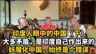 （下）印度大佬对谈“前驻华大使”：中国人骨子里傲慢自大，对谁都是“天朝上国”的心态。搞半天，印老百姓“民主”和“GDP”，两头没捞着
