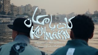 Zaid khaled x idreesi x riff knymakn official music video زيد خالد و إدريسي و رف كان يا مكان