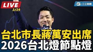 台北市長蔣萬安出席2026台北燈節點燈