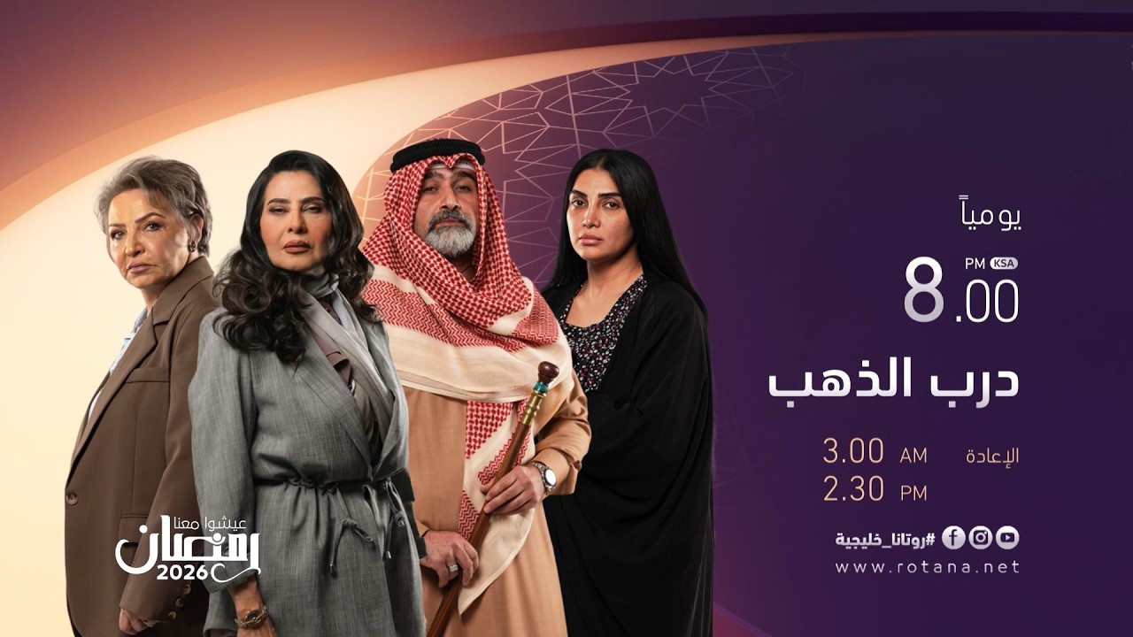 مسلسل درب الذهب يومياً على روتانا خليجية في رمضان الساعة الثامنة مساءً