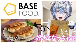 みんなBASE FOODって知ってる？美味しい完全栄養食なんだけど...