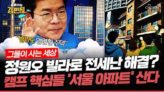 [????류병수의 강펀치] 빌라로 전세난 해결한다는 정원오, 정작 본인도 캠프 핵심들도 '서울 아파트 산다'... 김재섭 본인부터 성동구에 좋은 아파트 사시잖아요  Ep.590